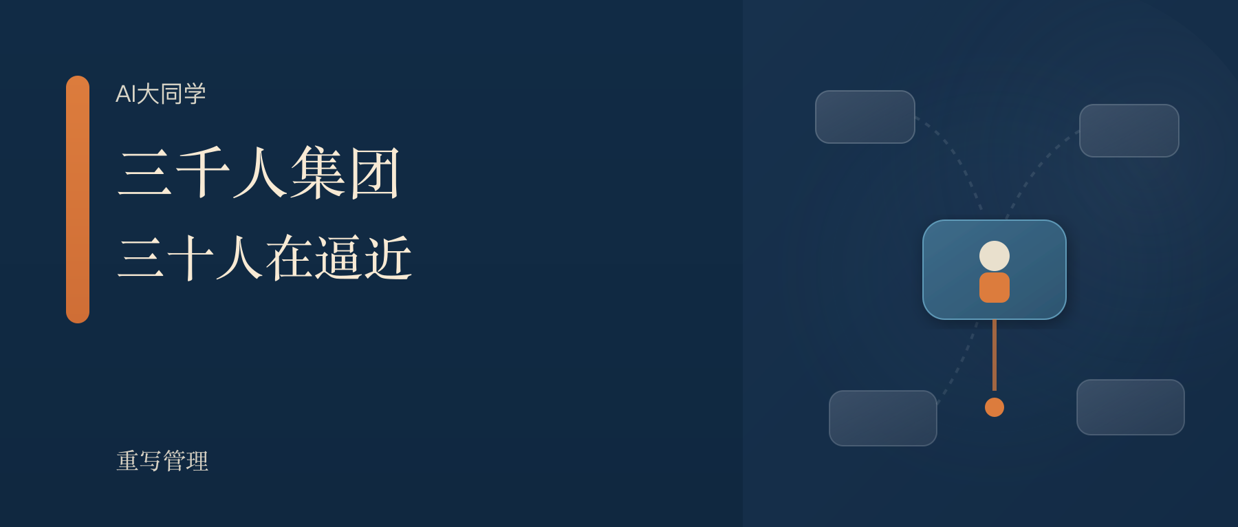3000人的集团，和30人的团队，差距为什么开始没那么大了？