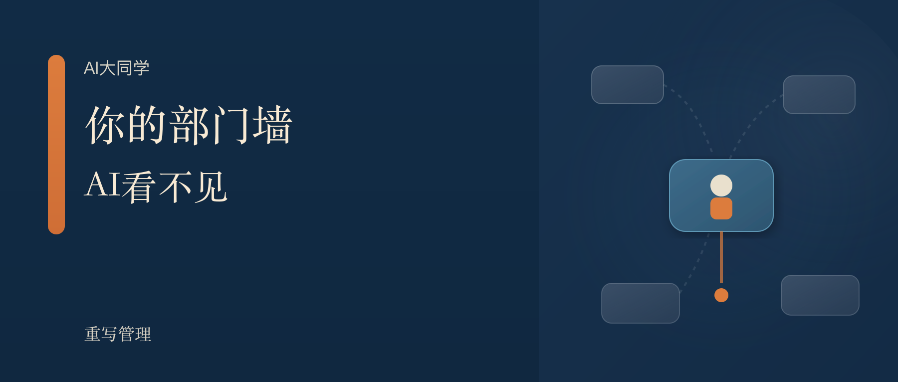 你的部门墙，AI看不见