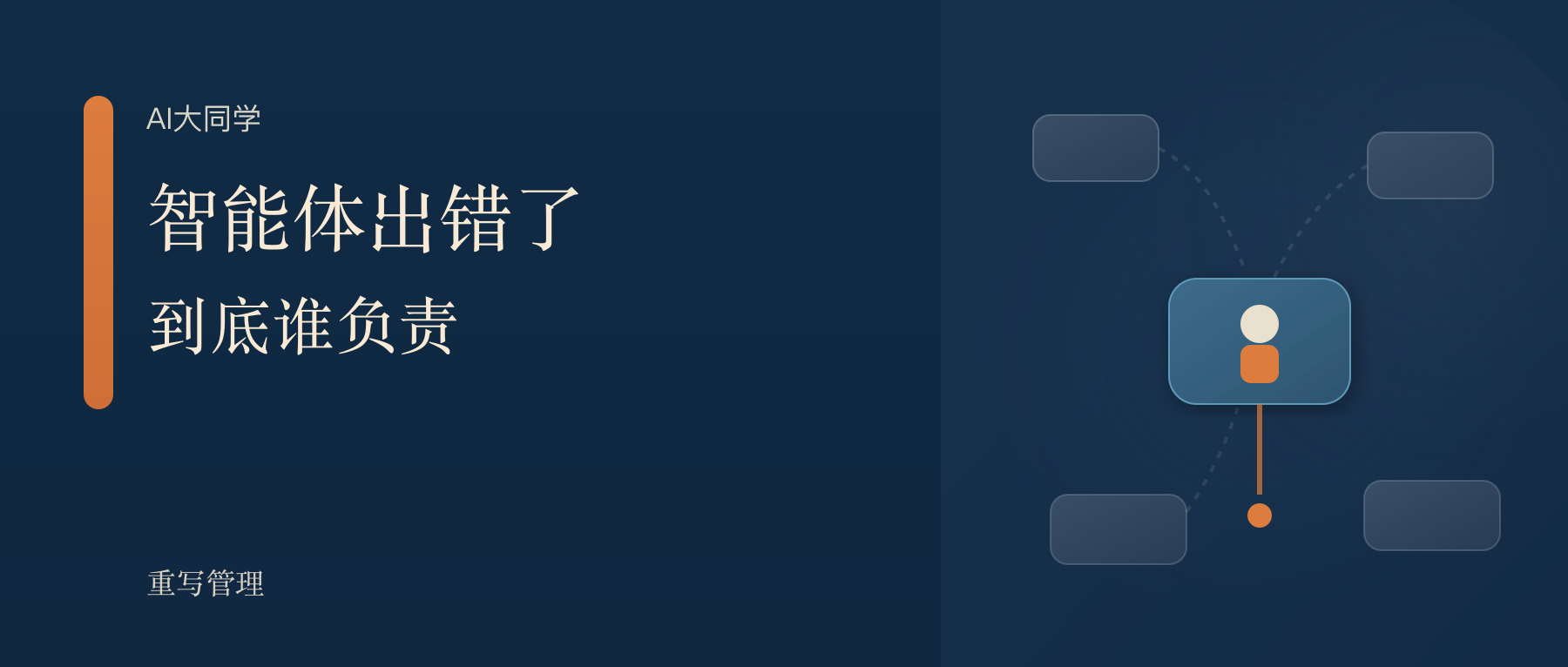 智能体出错了，谁负责？