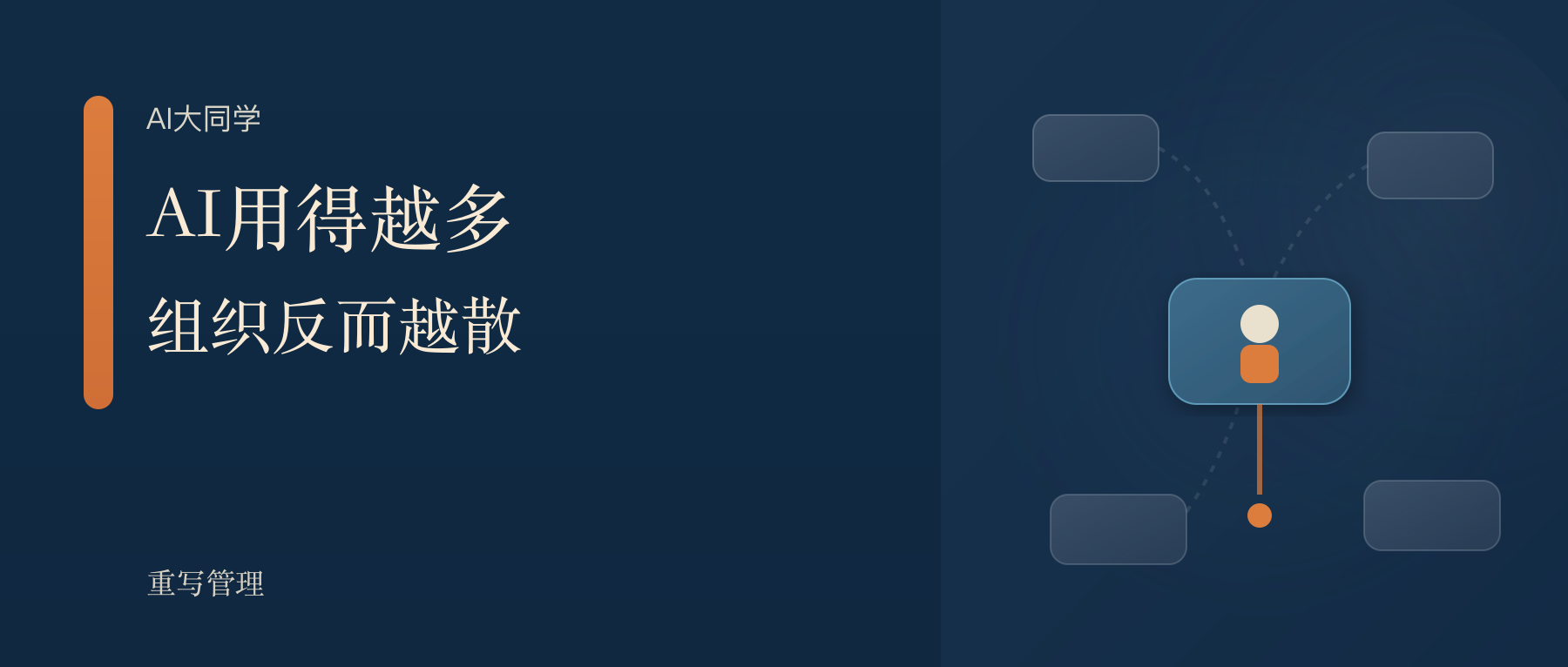 AI用得越多，组织反而越散