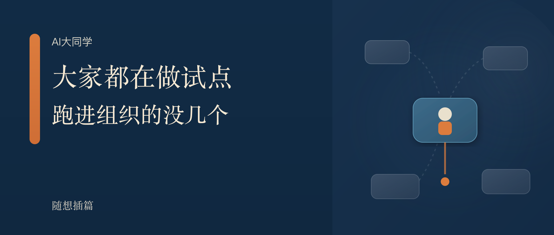 为什么大家都在做Agent试点，真正跑进组织的却没几个