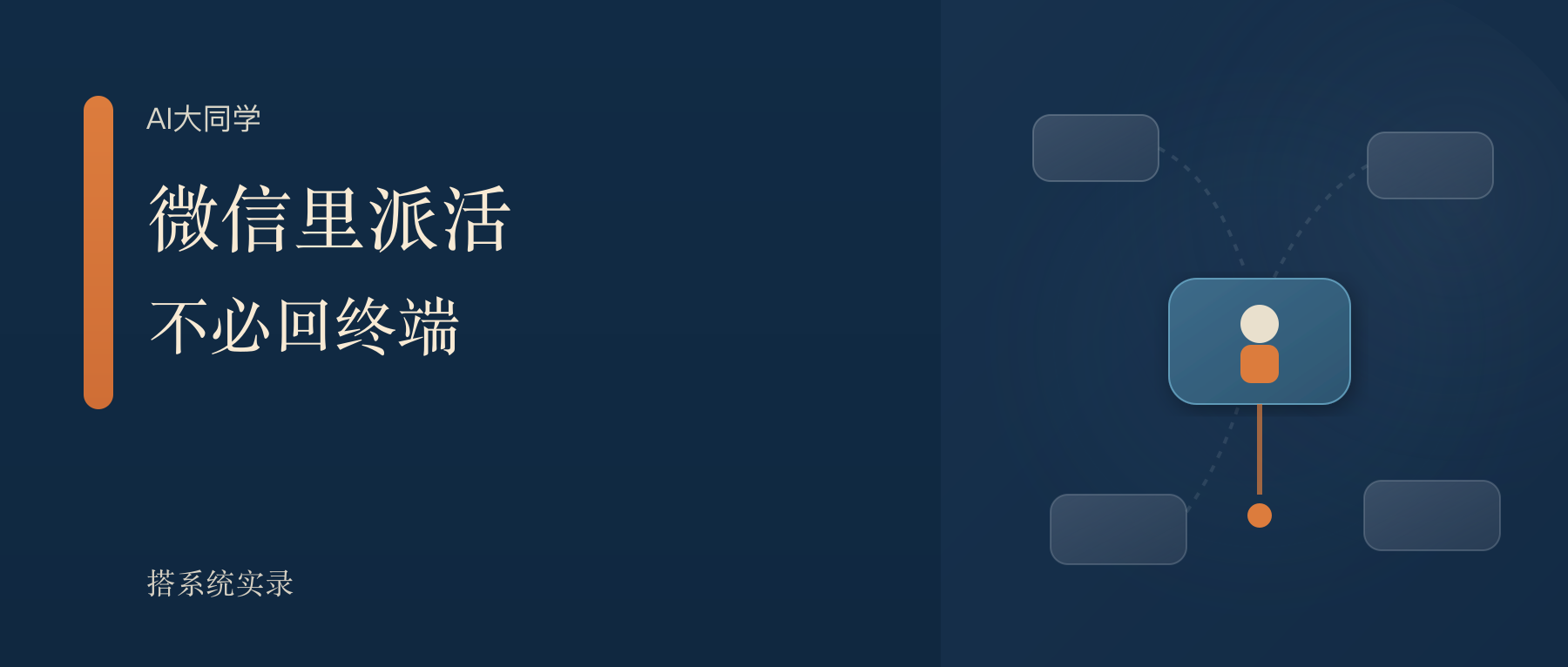 我把 Codex 接进了微信