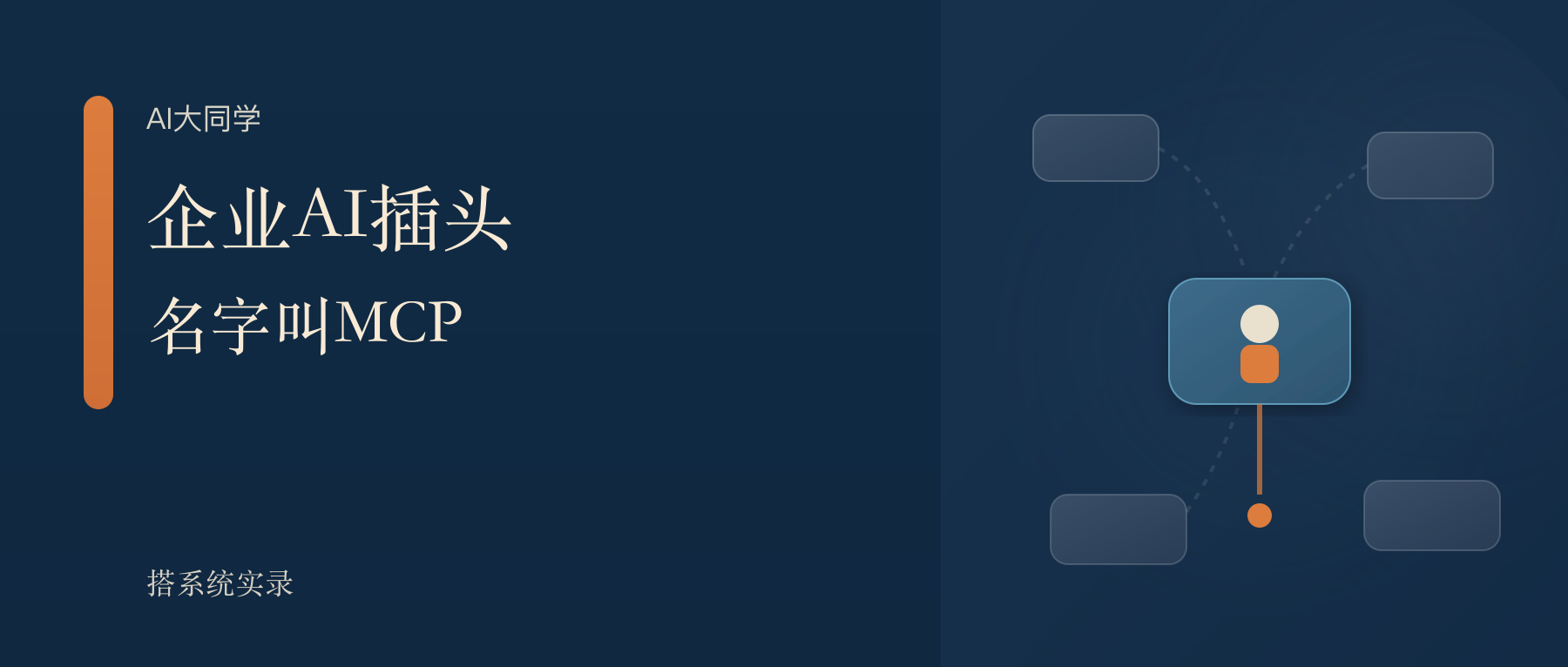 MCP 为什么会成为企业 AI 的统一插头